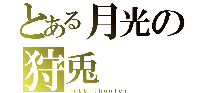 とある月光の狩兎（ｒａｂｂｉｔｈｕｎｔｅｒ）