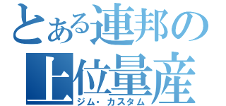 とある連邦の上位量産機（ジム・カスタム）