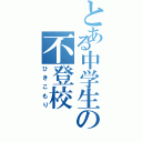 とある中学生の不登校（ひきこもり）