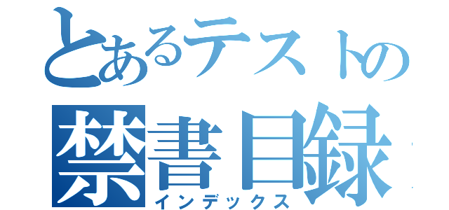 とあるテストの禁書目録（インデックス）