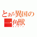 とある異国の一角獣（ユニコーン）