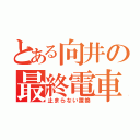 とある向井の最終電車（止まらない置換）