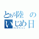 とある陸のいじめ日常（リンチラッシュ）