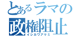 とあるラマの政権阻止（イシカワアケミ）