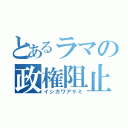 とあるラマの政権阻止（イシカワアケミ）