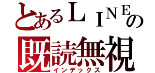 とあるＬＩＮＥの既読無視（インデックス）