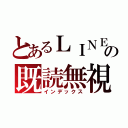 とあるＬＩＮＥの既読無視（インデックス）