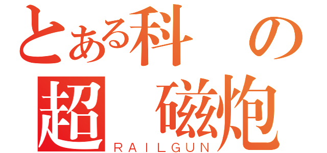 とある科學の超電磁炮（ＲＡＩＬＧＵＮ）