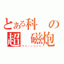 とある科學の超電磁炮（ＲＡＩＬＧＵＮ）