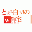 とある白切のｗ御宅雞（ミク最もよく ）