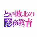 とある敗北の義務教育（ろせ）