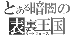 とある暗闇の表裏王国（サードフォース）