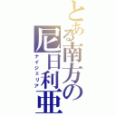 とある南方の尼日利亜（ナイジェリア）