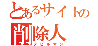 とあるサイトの削除人（デビルマン）