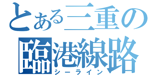 とある三重の臨港線路（シーライン）