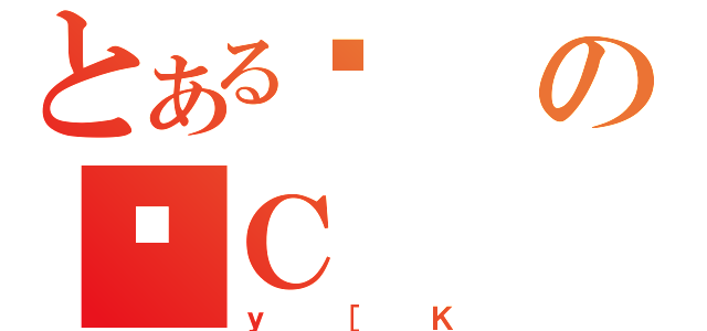 とある얞のēＣ（ｙ［Ｋ）