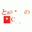 とある얞のēＣ（ｙ［Ｋ）