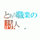 とある職業の詩人（職業）