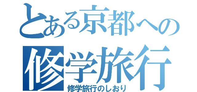 とある京都への修学旅行（修学旅行のしおり）