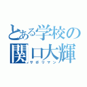 とある学校の関口大輝（サボリマン）