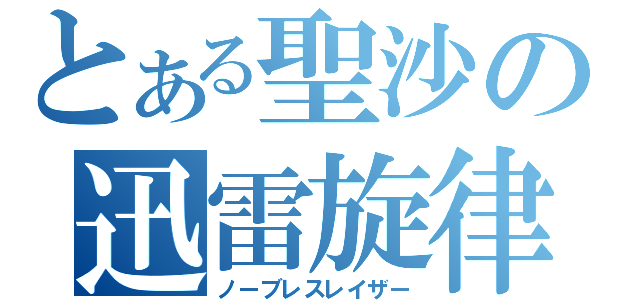 とある聖沙の迅雷旋律（ノーブレスレイザー）