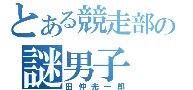 とある競走部の謎男子（田仲光一郎）