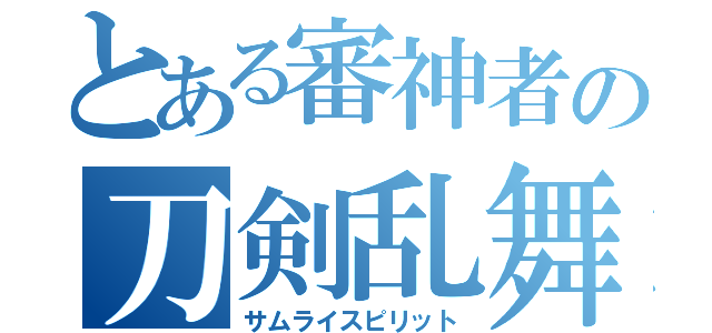 とある審神者の刀剣乱舞（サムライスピリット）