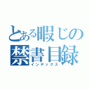 とある暇じの禁書目録（インデックス）