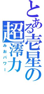 とある壱星の超澪力（みおパワー）