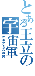 とある王立の宇宙軍（オネアミスの翼）