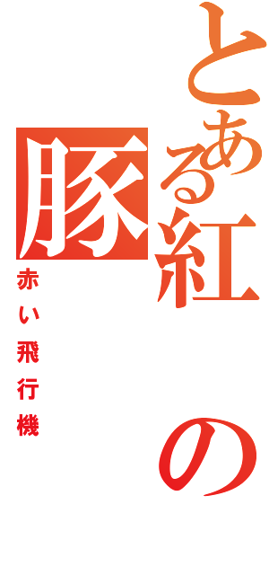 とある紅の豚（赤い飛行機）