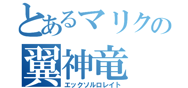 とあるマリクの翼神竜（エックソルロレイト）