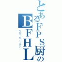 とあるＦＰＳ厨のＢＦＨＬ（バトルフィールド ハードライン）