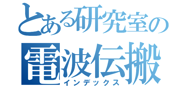 とある研究室の電波伝搬（インデックス）