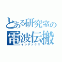 とある研究室の電波伝搬（インデックス）