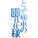 とある痛車の競技仕様（レーシング）