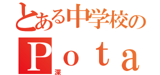 とある中学校のＰｏｔａｔｏ（深）