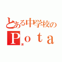 とある中学校のＰｏｔａｔｏ（深）