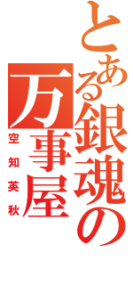 とある銀魂の万事屋（空知英秋）