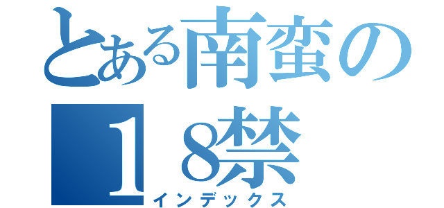 とある南蛮の１８禁（インデックス）