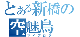 とある新橋の空魅鳥（マイブログ）