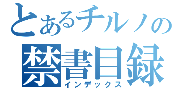 とあるチルノの禁書目録（インデックス）