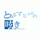 とあるマヒロ君の呟き（木場サイコーじゃん…）