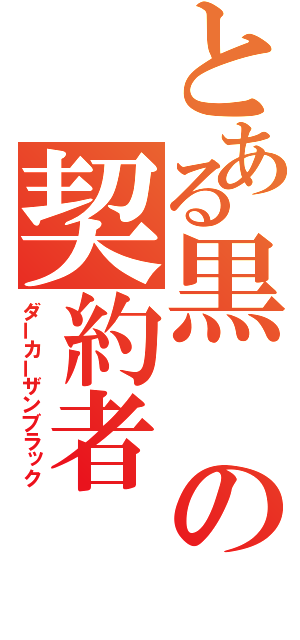 とある黒の契約者（ダーカーザンブラック）