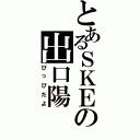 とあるＳＫＥの出口陽（ぴっぴだよ）