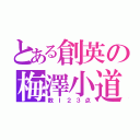 とある創英の梅澤小道（数Ｉ２３点）