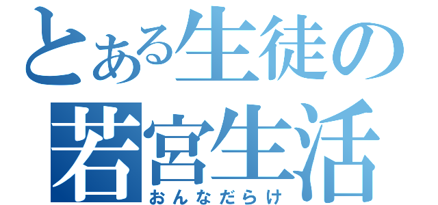 とある生徒の若宮生活（おんなだらけ）