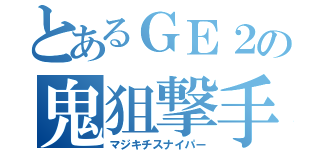 とあるＧＥ２の鬼狙撃手（マジキチスナイパー）