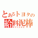 とあるトヨタの給料泥棒（ヤブニシチエ）