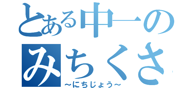 とある中一のみちくさ日記（～にちじょう～）